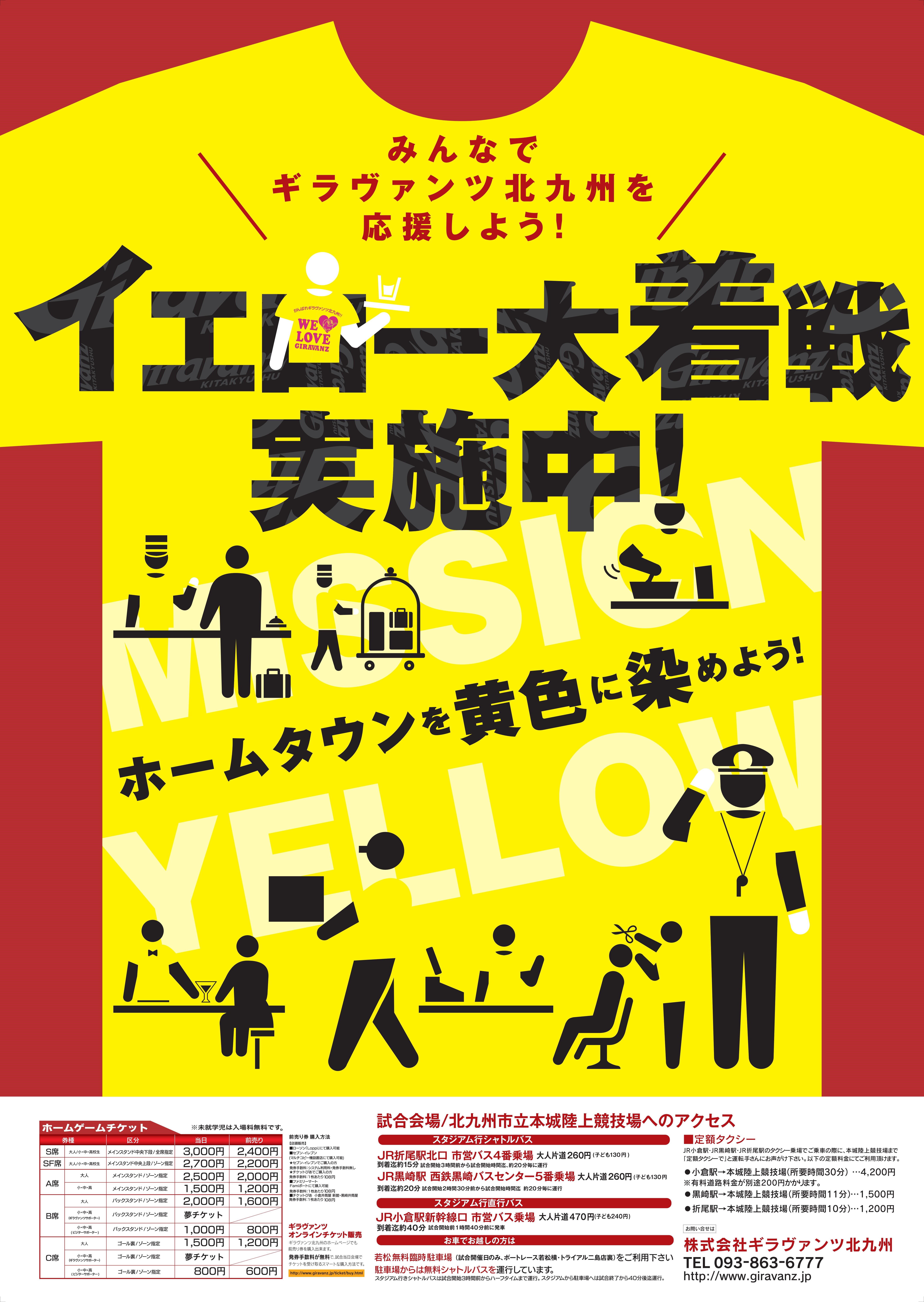 『イエロー大着戦』実施中～ホームタウンを黄色に染めよう！～ @ 北九州市 | 福岡県 | 日本