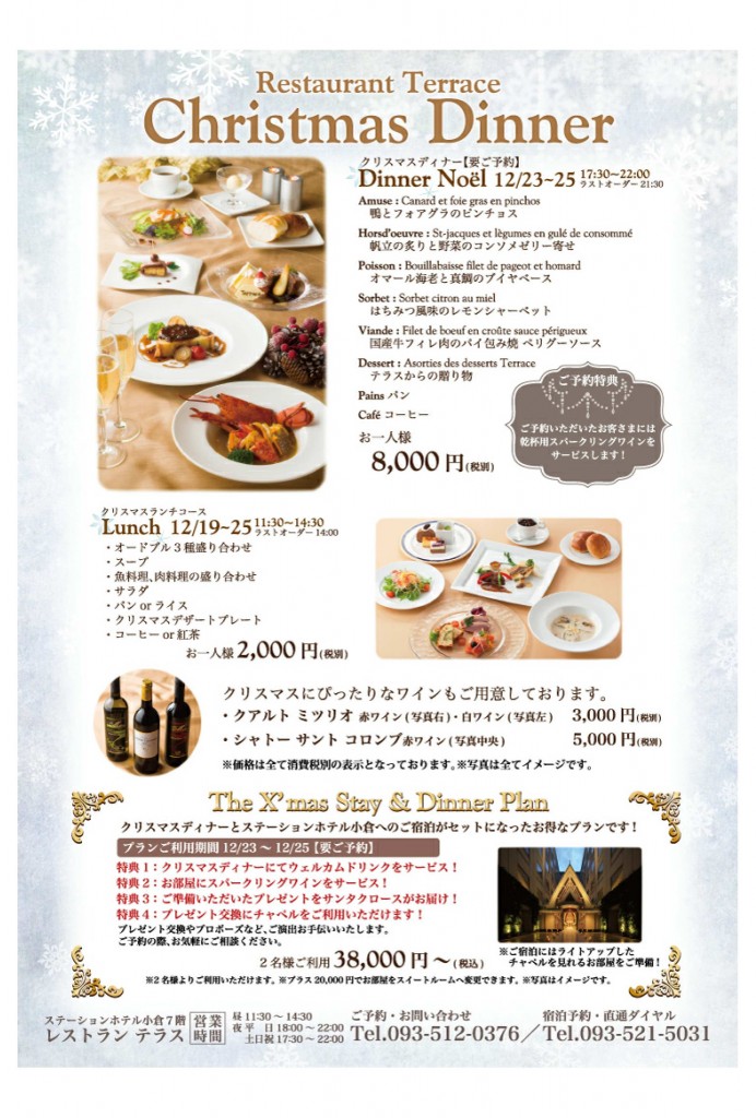　「The X'mas Stay & Dinner Plan」ご予約受付中! @ ステーションホテル小倉　宿泊 | 北九州市 | 福岡県 | 日本