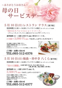 レストラン　テラス　母の日サービスデー　 @ ステーションホテル小倉 | 北九州市 | 福岡県 | 日本