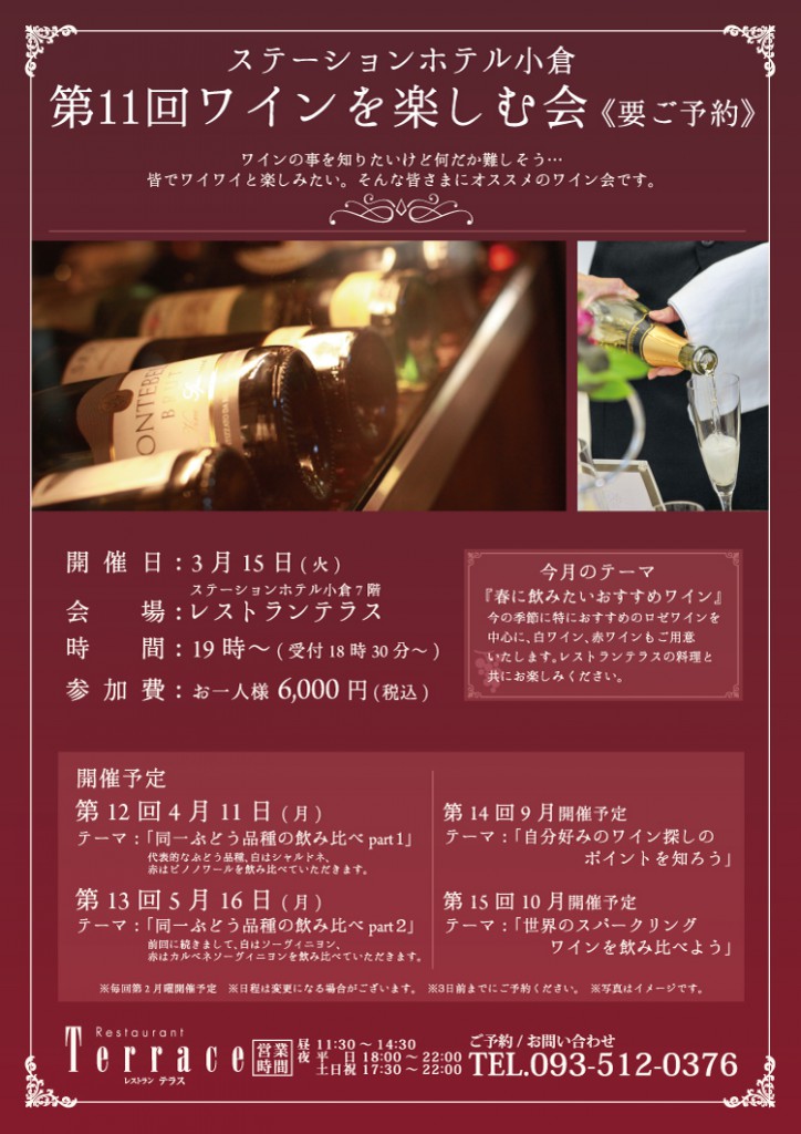 第11回テラスのソムリエ藤本が行う「ワインを楽しむ会」　 @ ステーションホテル小倉　７F レストランテラス | 北九州市 | 福岡県 | 日本