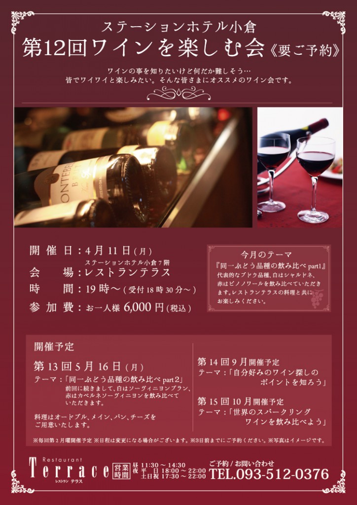　第12回テラスのソムリエ藤本が行う「ワインを楽しむ会」　　 @ ステーションホテル小倉　７F レストランテラス | 北九州市 | 福岡県 | 日本