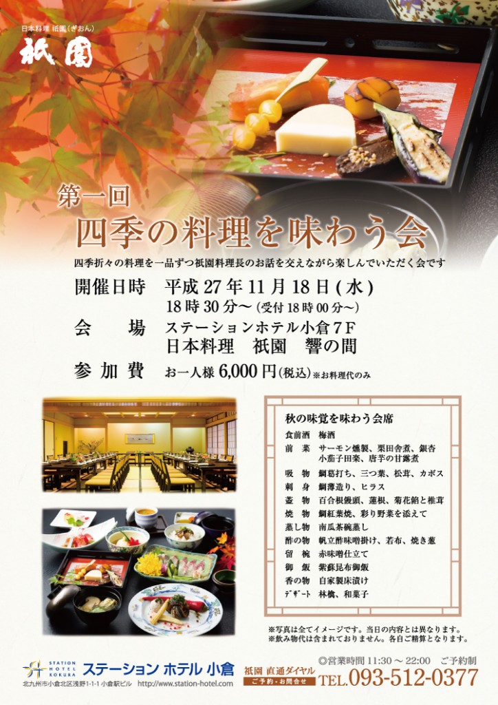 第一回　四季の料理を味わう会 @ ステーションホテル小倉　７F 日本料理 祇園 | 北九州市 | 福岡県 | 日本