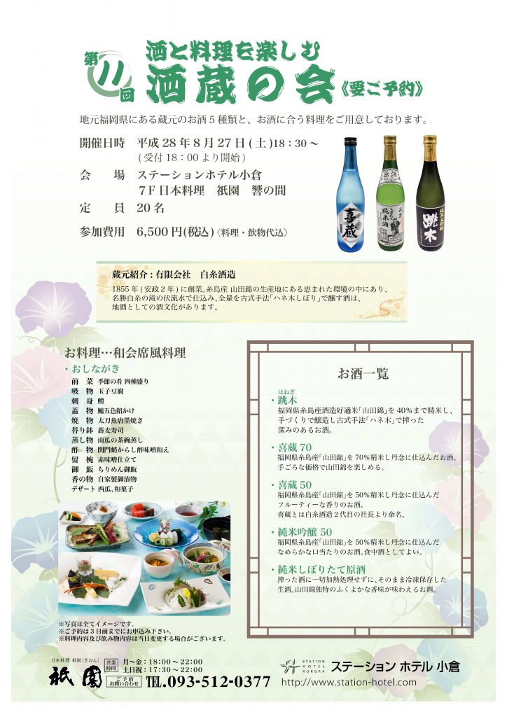 第11回　酒と料理を楽しむ「酒蔵の会」 @ ステーションホテル小倉　日本料理　祇園 | 北九州市 | 福岡県 | 日本
